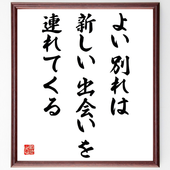 名言「よい別れは、新しい出会いを連れてくる」額付き書道色紙／受注後直筆（V4211)