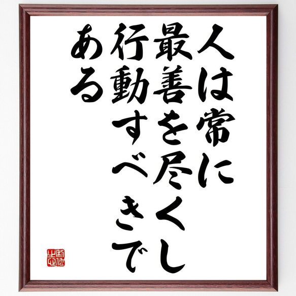 名言「人は常に最善を尽くし、行動すべきである」額付き書道色紙／受注後直筆（V4762)