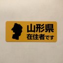 山形県在住マグネットステッカー（イエロー）