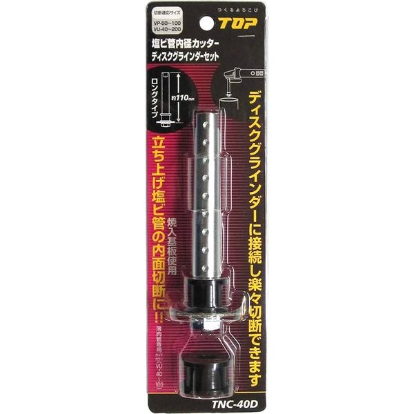 塩ビ管内径カッターDGセット TNC-40D 072678 1セット トップ工業（直送品）