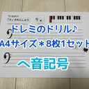 ◯A4サイズ＊ヘ音記号のドレミ〈音楽ドリル〉◯