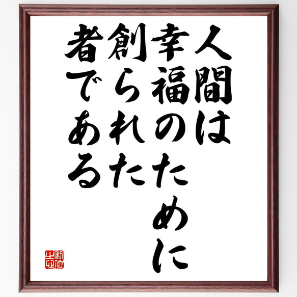 名言「人間は幸福のために創られた者である」額付き書道色紙／受注後直筆（Y2373）