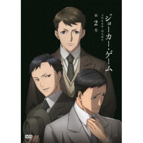 【DVD】ジョーカー・ゲーム 第2巻