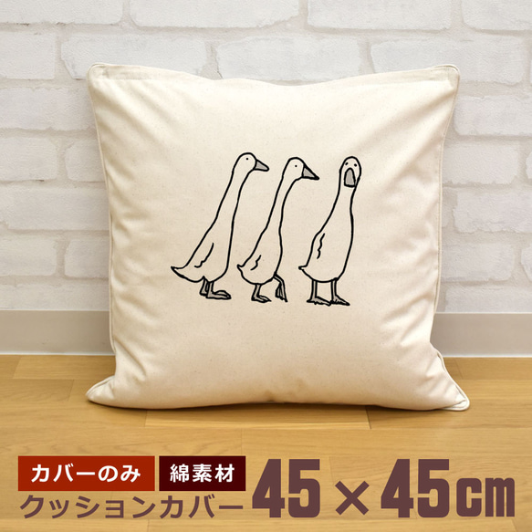 クッションカバー 45×45cm 帆布 キャンバス地 新生活 おもしろ 3匹のアヒル あひる 鳥 動物  即納