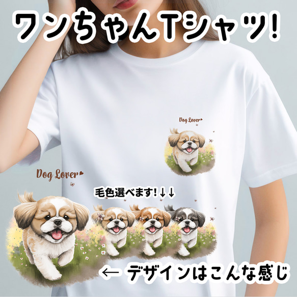 【 自然に囲まれた シーズー 】Tシャツ　おしゃれ　かわいい　犬　ペット　うちの子　プレゼント　ギフト