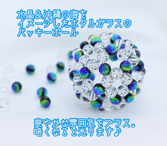 光るホタルガラスと水晶８ｍｍ　職人技のバッキーボール