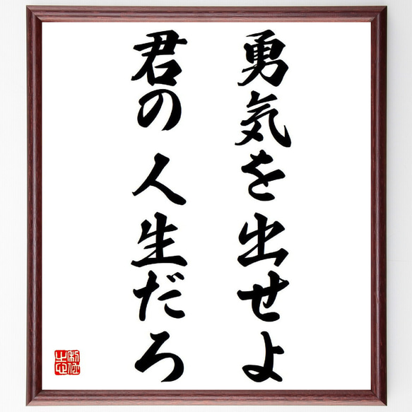 名言「勇気を出せよ、君の人生だろ」額付き書道色紙／受注後直筆（Y8613）