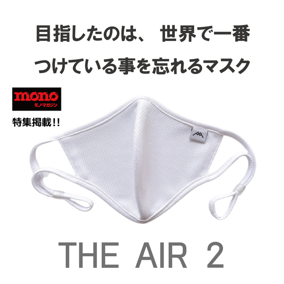 つけ心地０体験！『THE AIR 2』【WHITE】［1枚］　世界中のマスク嫌いへ・・・