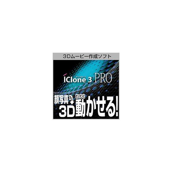 AHS iClone 3 PRO [Win ダウンロード版] DLICLONE3PROﾀﾞｳﾝﾛ-ﾄﾞﾊﾞﾝDL