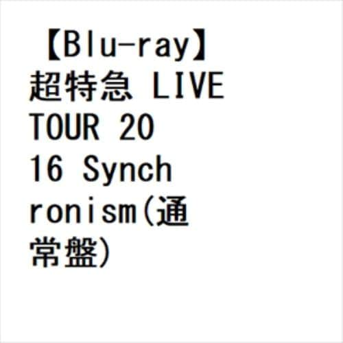 【BLU-R】超特急 LIVE TOUR 2016 Synchronism(通常盤)