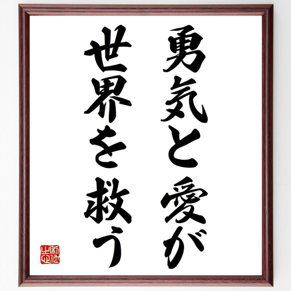 名言「勇気と愛が、世界を救う」額付き書道色紙／受注後直筆（Y6978）