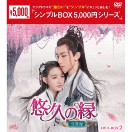 【DVD】悠久の縁(えにし)～百霊潭～ DVD-BOX2 [シンプルBOX 5,000円シリーズ]