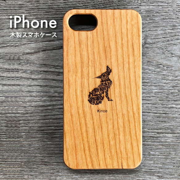 【精霊シリーズ/オオカミ】木製iPhoneケース/木製スマホケース/スマホカバー/ハイダアート/ワンポイント/【名入れ】