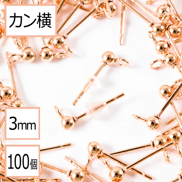 (ss-00697)ステンレス316 カン付 ボール ピアス ピンクゴールド 3mm×シリコンキャッチ カン横100個