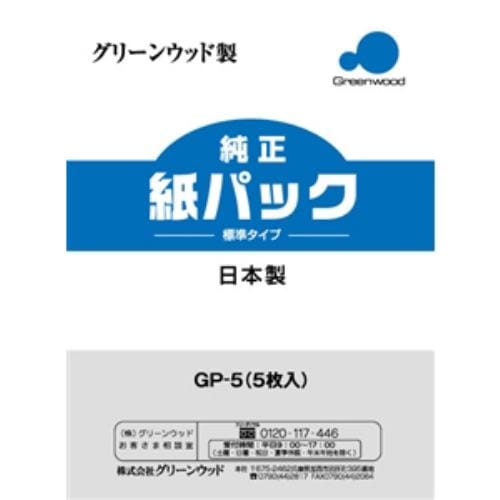 グリーンウッド 紙パック式クリーナー用 紙パック GP-5