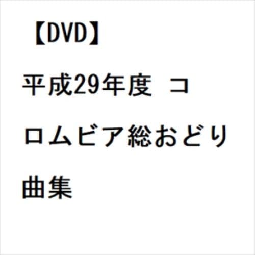 【DVD】平成29年度 コロムビア総おどり曲集