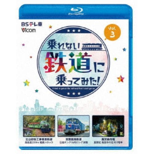 【BLU-R】乗れない鉄道に乗ってみた! Vol.3 立山砂防工事専用軌道／京葉臨海鉄道／鹿児島市電