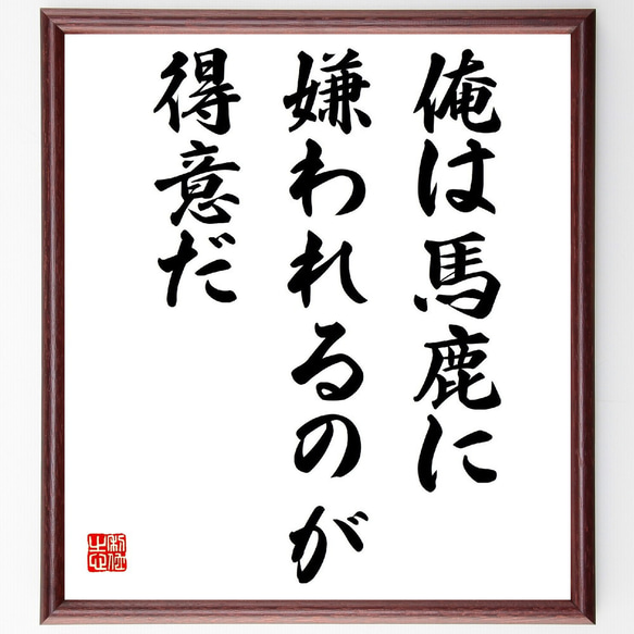 名言「俺は馬鹿に嫌われるのが得意だ」額付き書道色紙／受注後直筆（V2005）