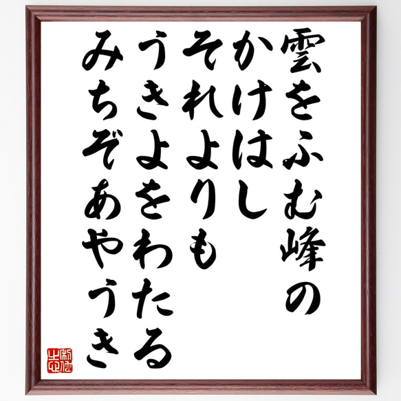 名言「雲をふむ峰のかけはしそれよりも、うきよをわたるみちぞあやうき」額付き書道色紙／受注後直筆（Z9944）