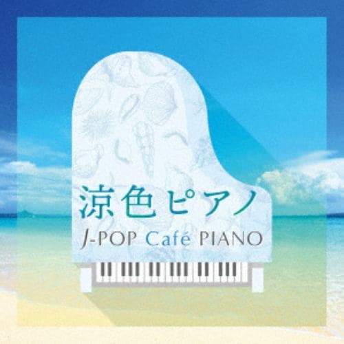 【CD】J-PIANOドラマ&シネマ ヒッツ～Lemon・やさしいキスをして～