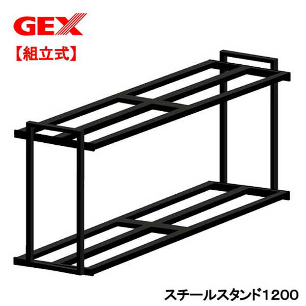 ジェックス ＧＥＸ　スチールスタンド１２００ 333387 1個（直送品）