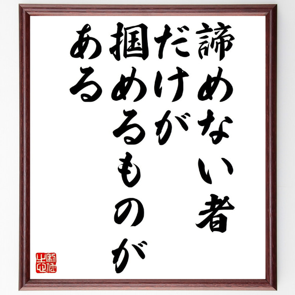 名言「諦めない者だけが、掴めるものがある」額付き書道色紙／受注後直筆（V0749）