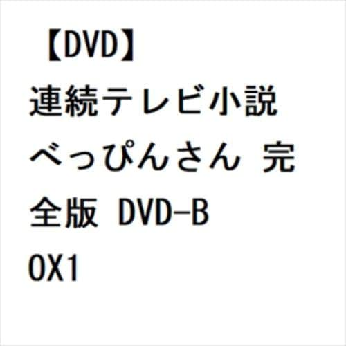 【DVD】連続テレビ小説 べっぴんさん 完全版 DVD-BOX1