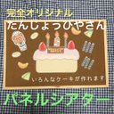 お誕生日会に♪ 完全オリジナル『たんじょうびやさん』パネルシアター