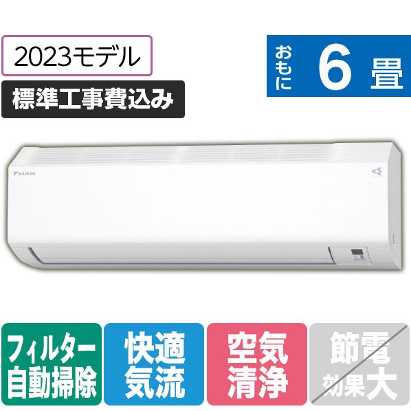 ダイキン 「標準工事込み」 6畳向け 自動お掃除付き 冷暖房インバーターエアコン e angle select ATCシリーズ ATC AE3シリーズ ATC22ASE3-WS