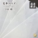 印刷屋さんの紙　▷5.5cm×9.1cm（白）名刺サイズ　200枚