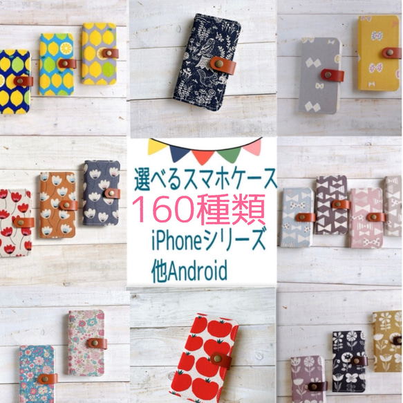 選べるデザイン160種類♪スマホケース ☆iPhone15シリーズ対応／ Android対応☆ファブリック2024