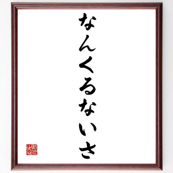 名言「なんくるないさ」額付き書道色紙／受注後直筆（Z3777）