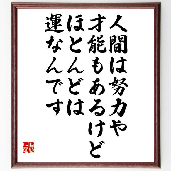 名言「人間は努力や才能もあるけど、ほとんどは運なんです」額付き書道色紙／受注後直筆（Y7482）