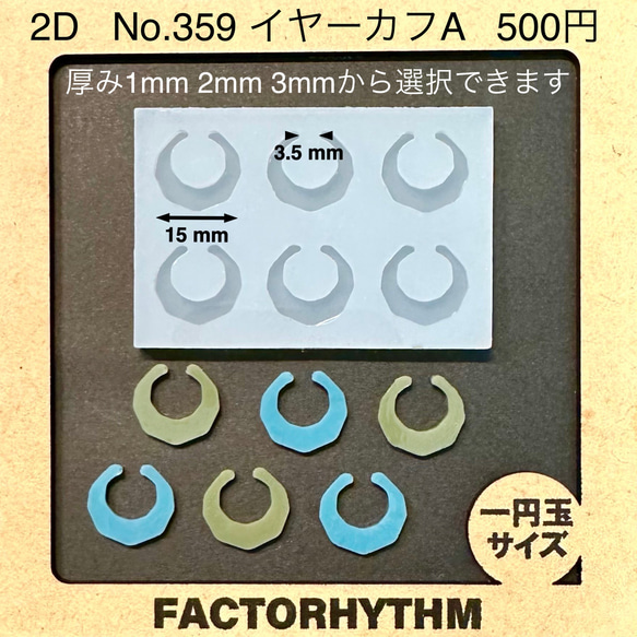 No.359 イヤーカフA【シリコンモールド レジン モールド パーツ】