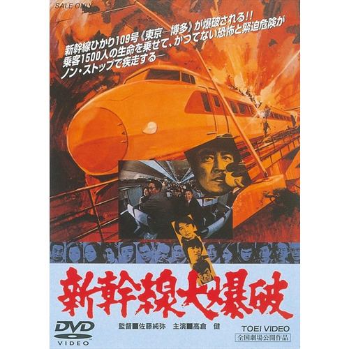 【DVD】新幹線大爆破