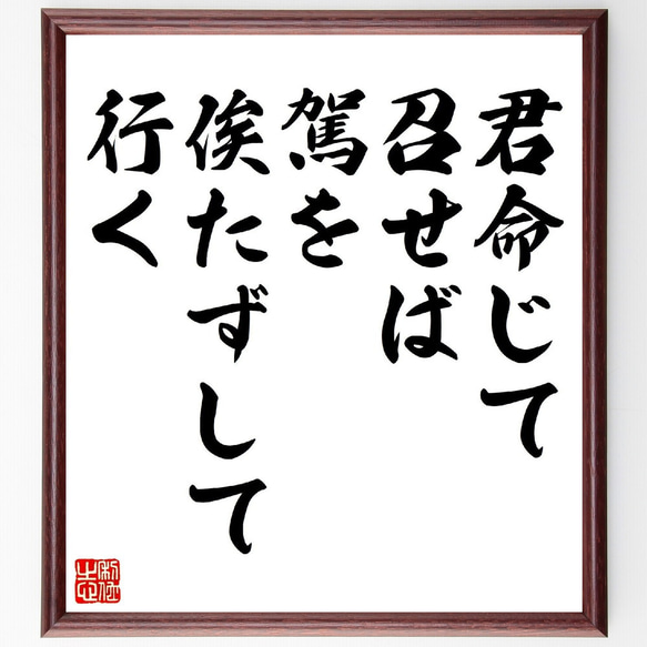 名言「君命じて召せば、駕を俟たずして行く」額付き書道色紙／受注後直筆（V0770）