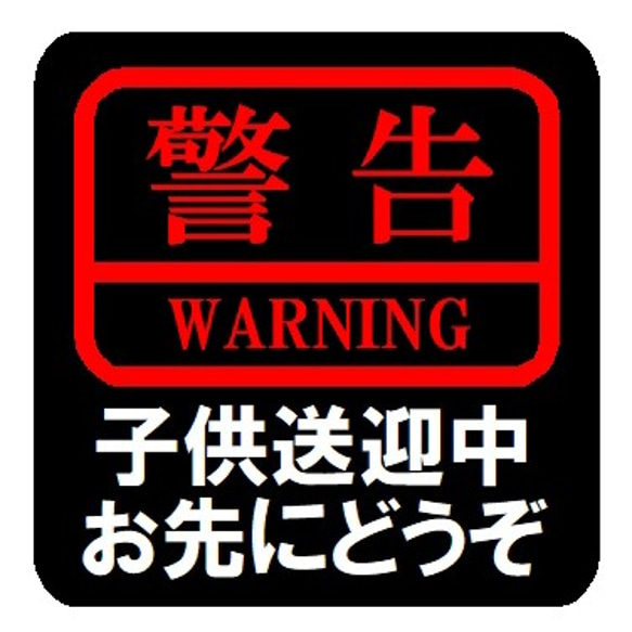 警告 子供送迎中 お先にどうぞ カー マグネットステッカー