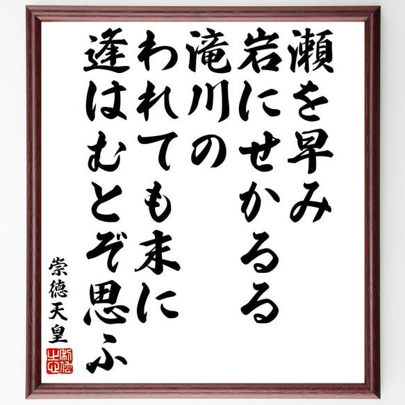 崇徳天皇の俳句・短歌「瀬を早み、岩にせかるる、滝川の、われても末に、逢はむと～」額付き書道色紙／受注後直筆（Y9356）