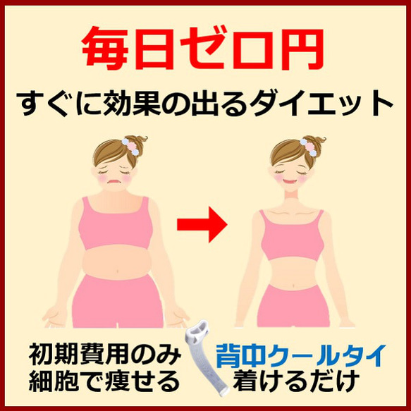 毎日ゼロ円 すぐに効果の出るダイエット器具 背中クールタイ で痩せた  褐色脂肪細胞を活性化 代謝 脂肪燃焼