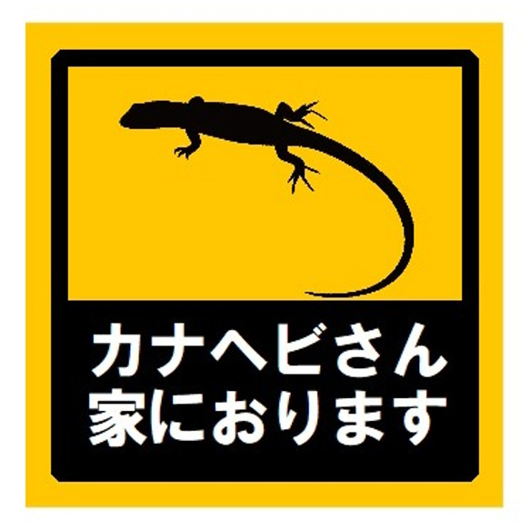 カナヘビさん家におります UVカット ステッカー