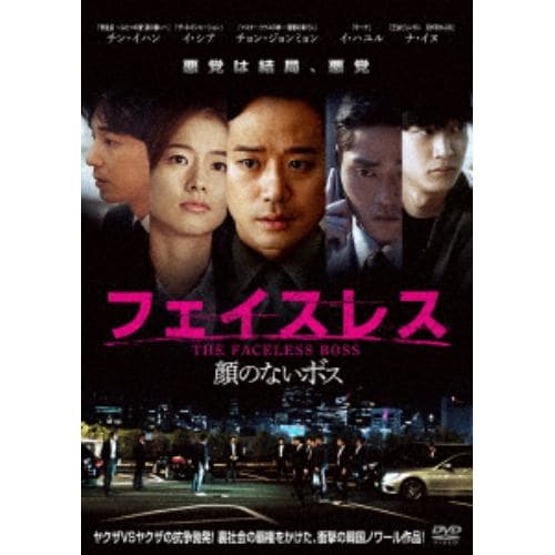 【DVD】フェイスレス 顔のないボス