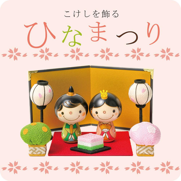 こけし の お雛様 【 ひな祭り 】 雛人形 ひな人形 おひなさま コンパクト かわいい ひな祭り ひな