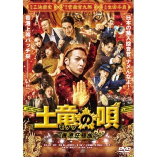 【DVD】土竜の唄 香港狂騒曲 スタンダード・エディション