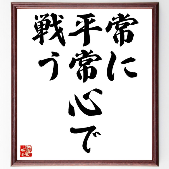 名言「常に平常心で戦う」額付き書道色紙／受注後直筆（V0293）