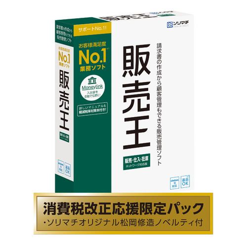 ソリマチ 販売王20販仕在 消費税改正応援限定パック(松岡修造ノベルティ付き)