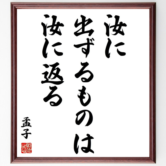 孟子の名言「汝に出ずるものは汝に返る」額付き書道色紙／受注後直筆（Z2145）