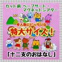 【特大サイズ！】お正月☆十二支のおはなし≪ペープサート・マグネットシアター≫　知育玩具　保育教材　干支