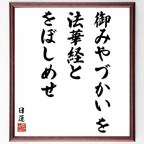 日蓮の名言「御みやづかいを法華経とをぼしめせ」額付き書道色紙／受注後直筆（Y5826）