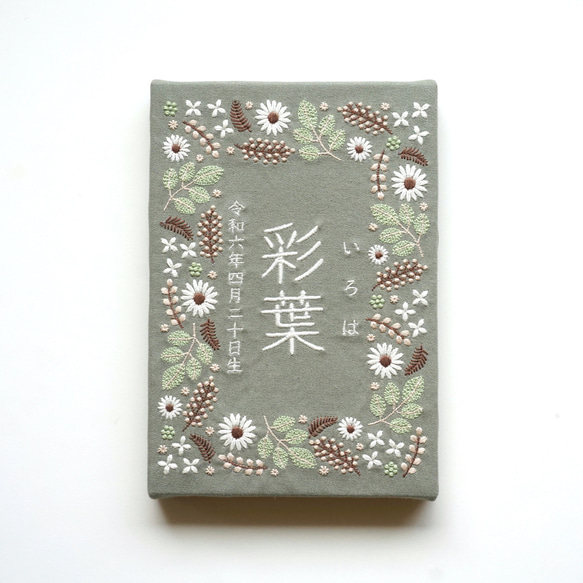 刺繍の命名書　メブキ （グリーン）