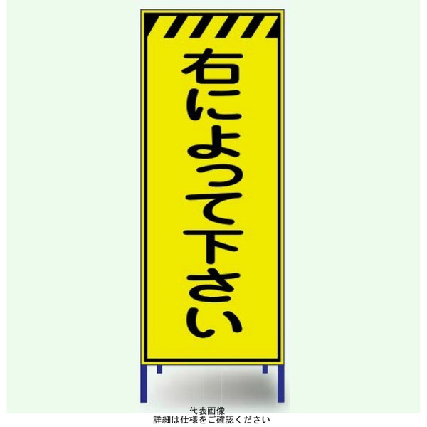 安全興業 蛍光反射看板 枠付 「右によって下さい」
